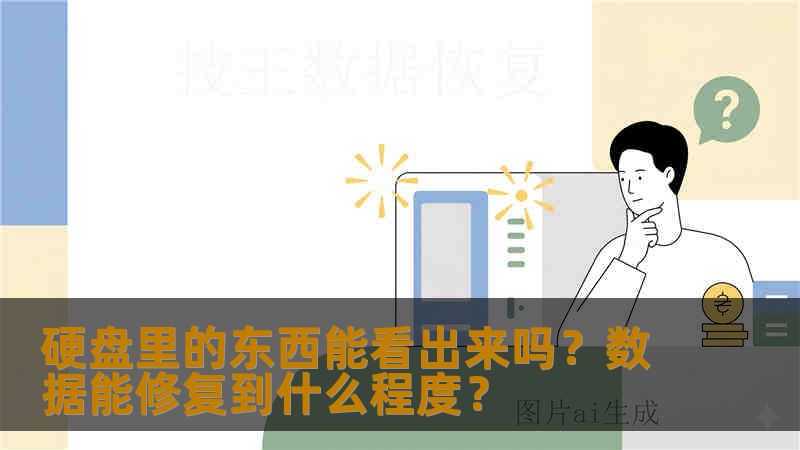 硬盘里的东西能看出来吗？数据能修复到什么程度？