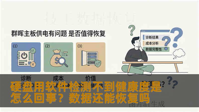 硬盘用软件检测不到健康度是怎么回事?数据还能恢复吗 硬盘用软件检测不到健康度是怎么回事?数据还能恢复吗