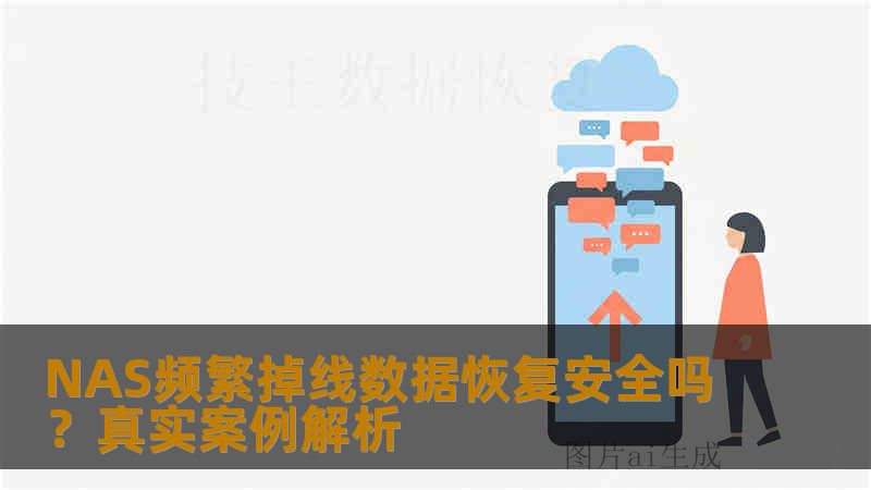 NAS频繁掉线数据恢复安全吗？真实案例解析