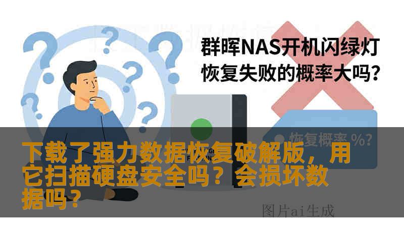 下载了强力数据恢复破解版，用它扫描硬盘安全吗？会损坏数据吗？