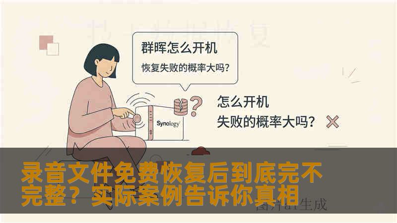 录音文件免费恢复后到底完不完整？实际案例告诉你真相