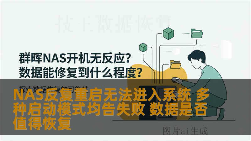 NAS反复重启无法进入系统 多种启动模式均告失败 数据是否值得恢复