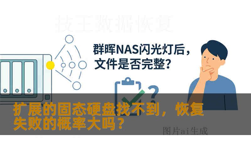 扩展的固态硬盘找不到，恢复失败的概率大吗？