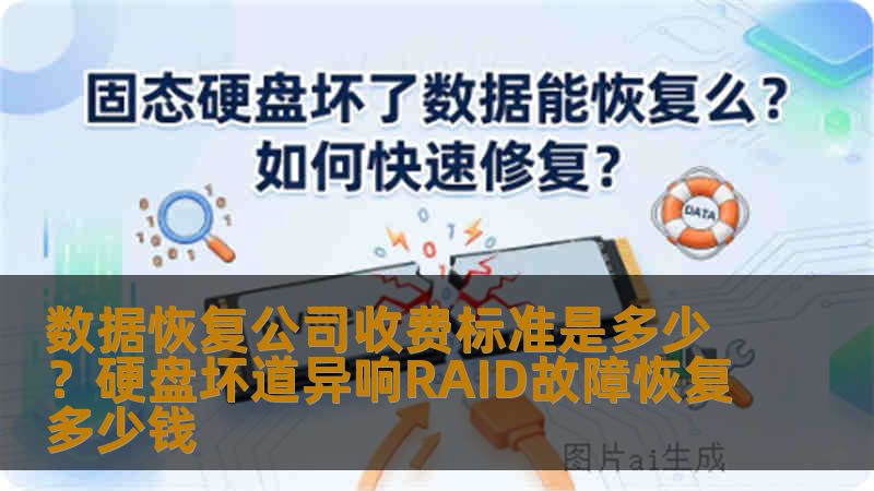 数据恢复公司收费标准是多少？硬盘坏道异响RAID故障恢复多少钱