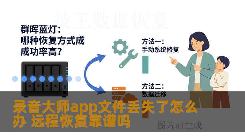 录音大师app文件丢失了怎么办 远程恢复靠谱吗