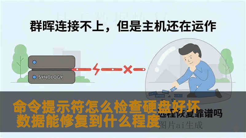 命令提示符怎么检查硬盘好坏 数据能修复到什么程度