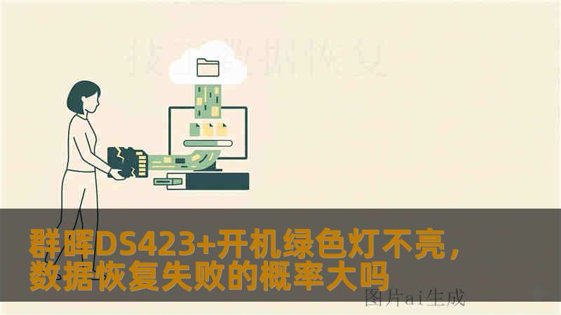 群晖DS423+开机绿色灯不亮，数据恢复失败的概率大吗