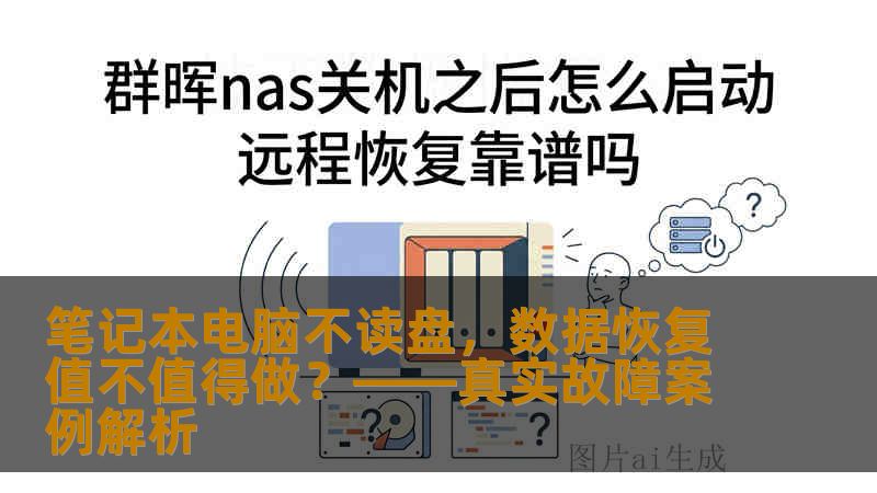 笔记本电脑不读盘，数据恢复值不值得做？——真实故障案例解析