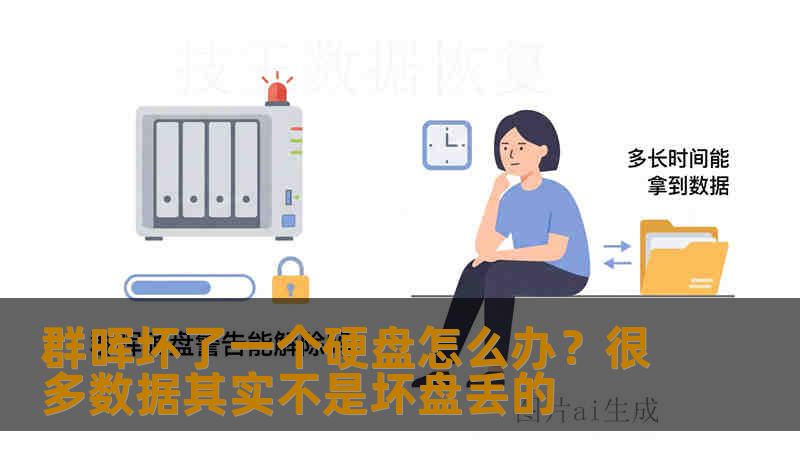 群晖坏了一个硬盘怎么办?很多数据其实不是坏盘丢的 群晖坏了一个硬盘怎么办?很多数据其实不是坏盘丢的