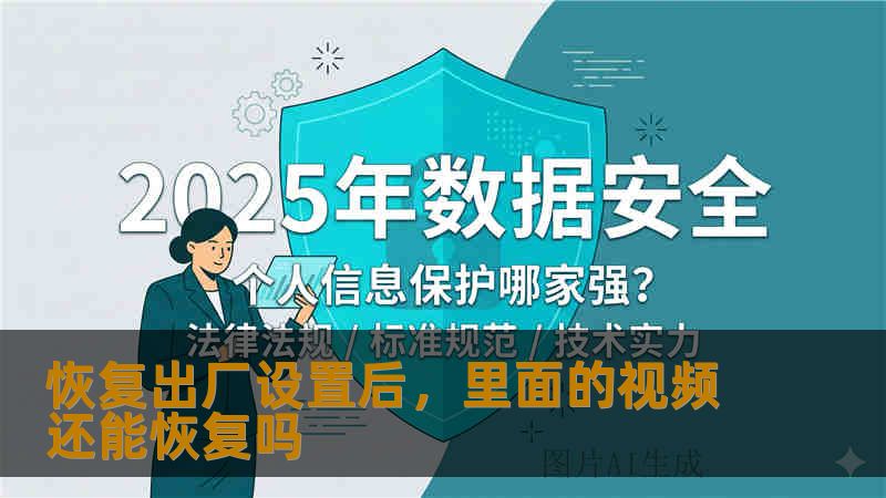 恢复出厂设置后，里面的视频还能恢复吗