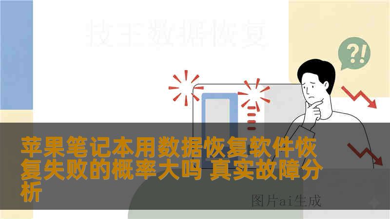 苹果笔记本用数据恢复软件恢复失败的概率大吗 真实故障分析