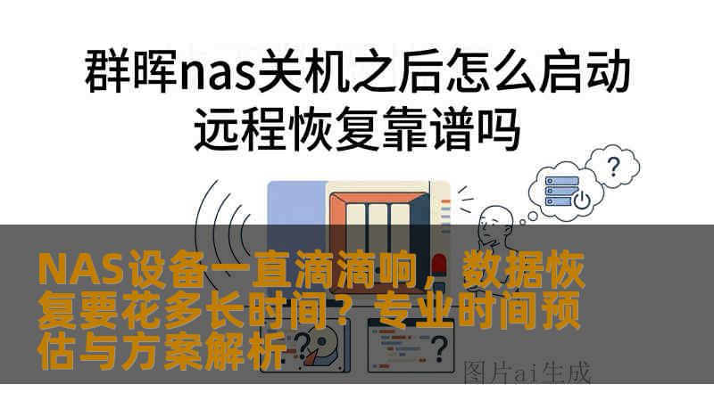 NAS设备一直滴滴响，数据恢复要花多长时间？专业时间预估与方案解析