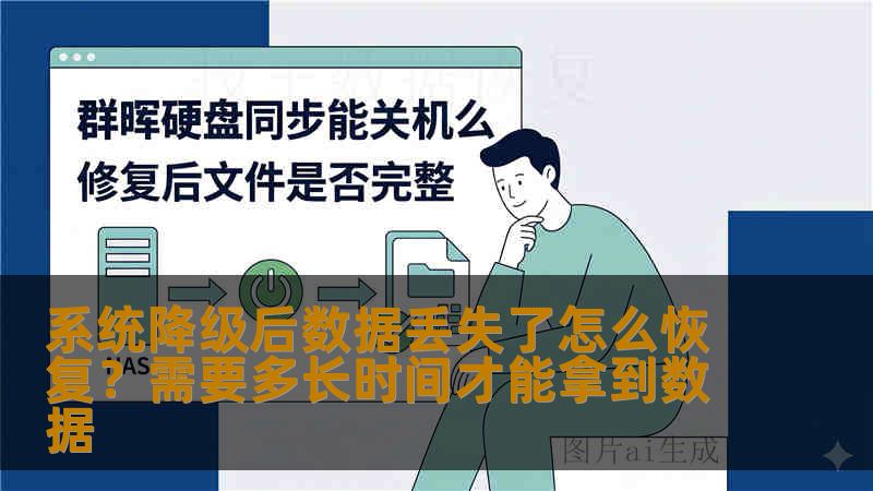 系统降级后数据丢失了怎么恢复？需要多长时间才能拿到数据