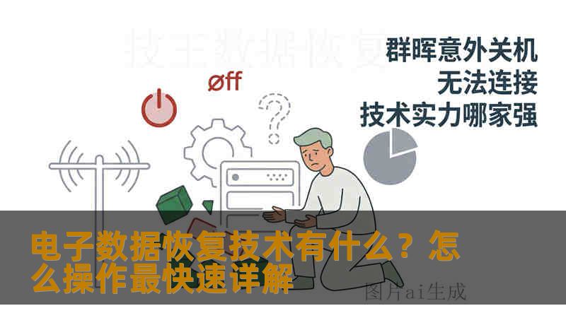 电子数据恢复技术有什么？怎么操作最快速详解