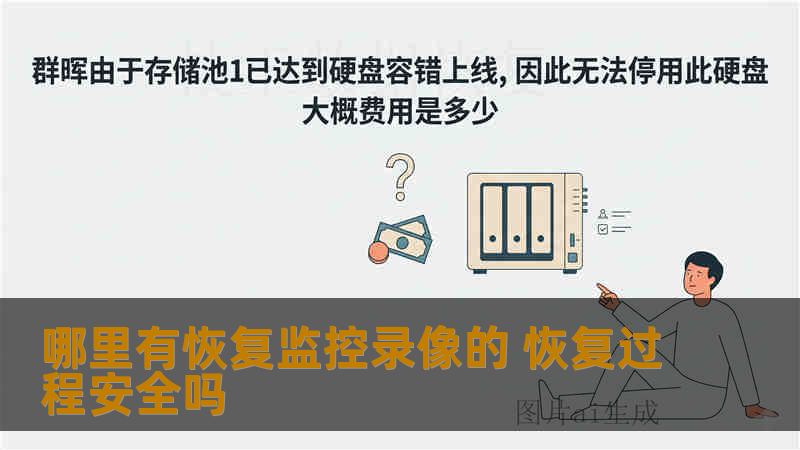 哪里有恢复监控录像的 恢复过程安全吗