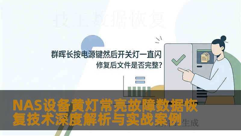 NAS设备黄灯常亮故障数据恢复技术深度解析与实战案例 NAS设备黄灯常亮故障数据恢复技术深度解析与实战案例