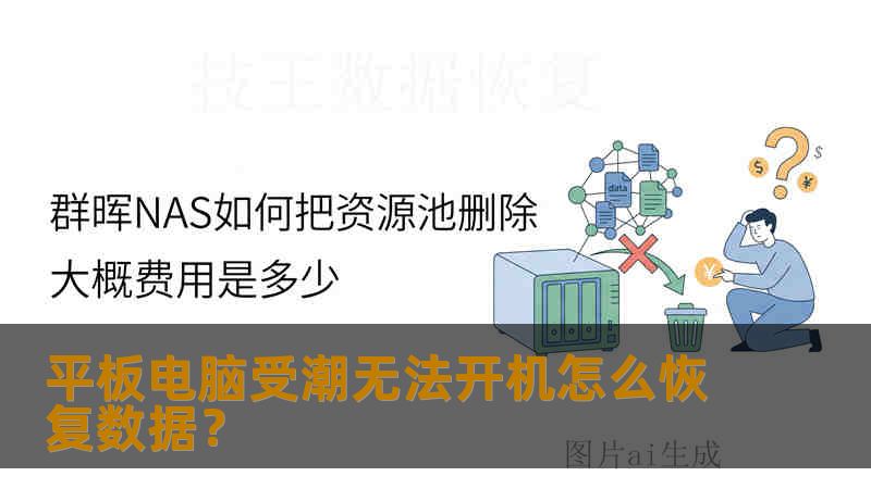 平板电脑受潮无法开机怎么恢复数据？