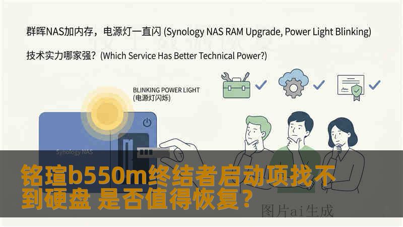 铭瑄b550m终结者启动项找不到硬盘 是否值得恢复？