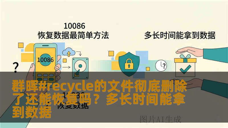 群晖#recycle的文件彻底删除了还能恢复吗？多长时间能拿到数据