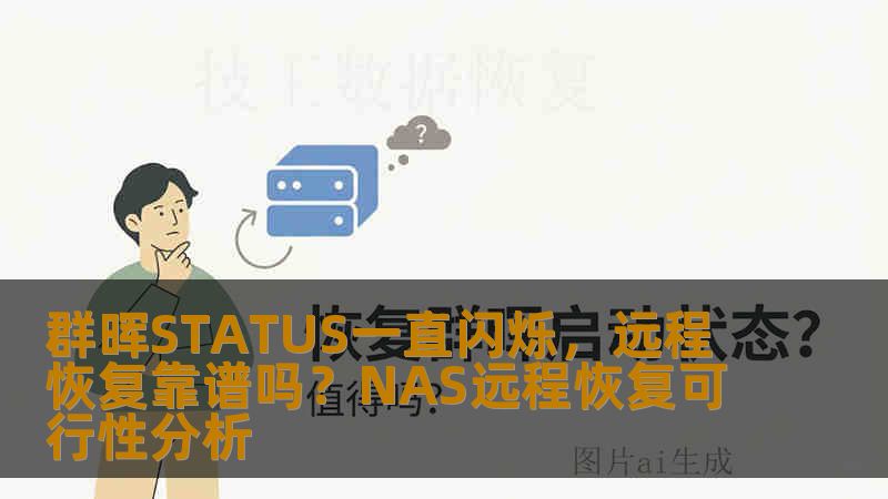 群晖STATUS一直闪烁，远程恢复靠谱吗？NAS远程恢复可行性分析