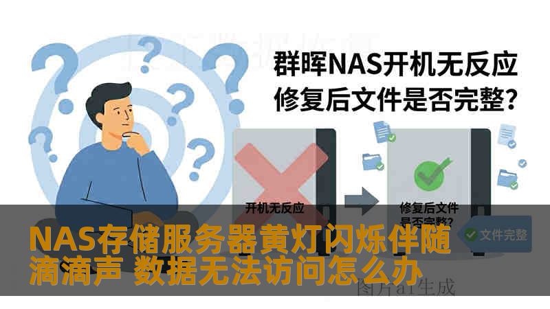 NAS存储服务器黄灯闪烁伴随滴滴声 数据无法访问怎么办