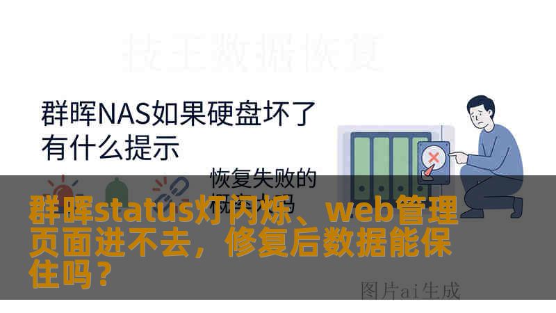 群晖status灯闪烁、web管理页面进不去,修复后数据能保住吗? 群晖status灯闪烁、web管理页面进不去,修复后数据能保住吗?