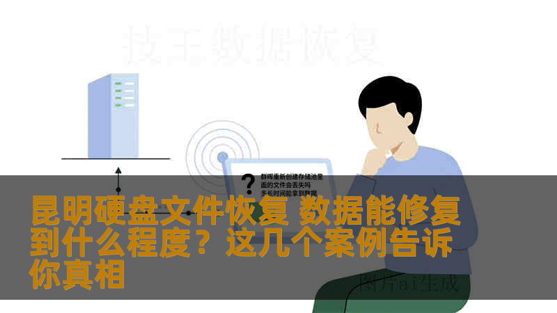 昆明硬盘文件恢复 数据能修复到什么程度？这几个案例告诉你真相