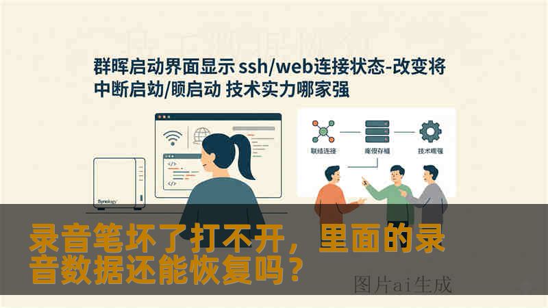 录音笔坏了打不开，里面的录音数据还能恢复吗？