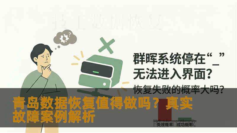 青岛数据恢复值得做吗?真实故障案例解析 青岛数据恢复值得做吗?真实故障案例解析