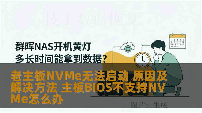 老主板NVMe无法启动 原因及解决方法 主板BIOS不支持NVMe怎么办