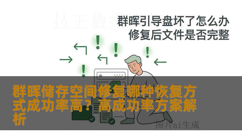 群晖储存空间修复哪种恢复方式成功率高？高成功率方案解析