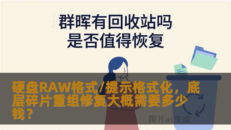 硬盘RAW格式/提示格式化，底层碎片重组修复大概需要多少钱？