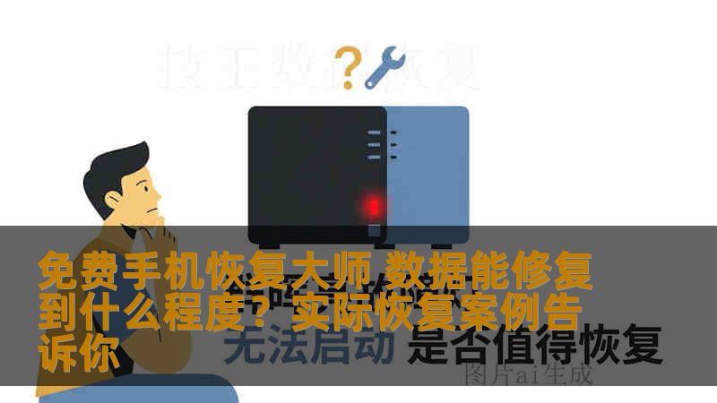 免费手机恢复大师 数据能修复到什么程度?实际恢复案例告诉你 免费手机恢复大师 数据能修复到什么程度?实际恢复案例告诉你