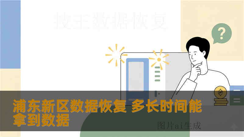 浦东新区数据恢复 多长时间能拿到数据