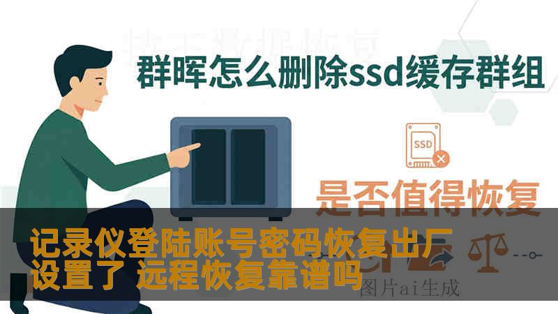 记录仪登陆账号密码恢复出厂设置了 远程恢复靠谱吗