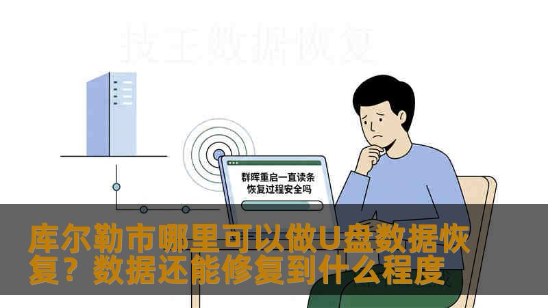 库尔勒市哪里可以做U盘数据恢复？数据还能修复到什么程度