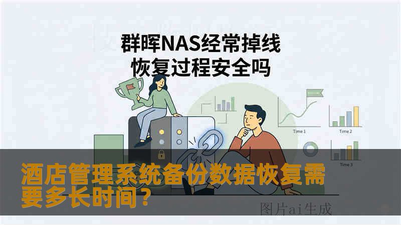 酒店管理系统备份数据恢复需要多长时间？