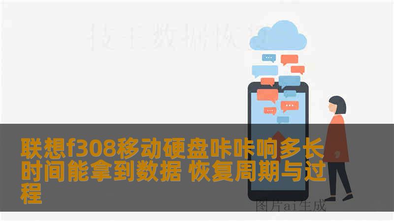 联想f308移动硬盘咔咔响多长时间能拿到数据 恢复周期与过程