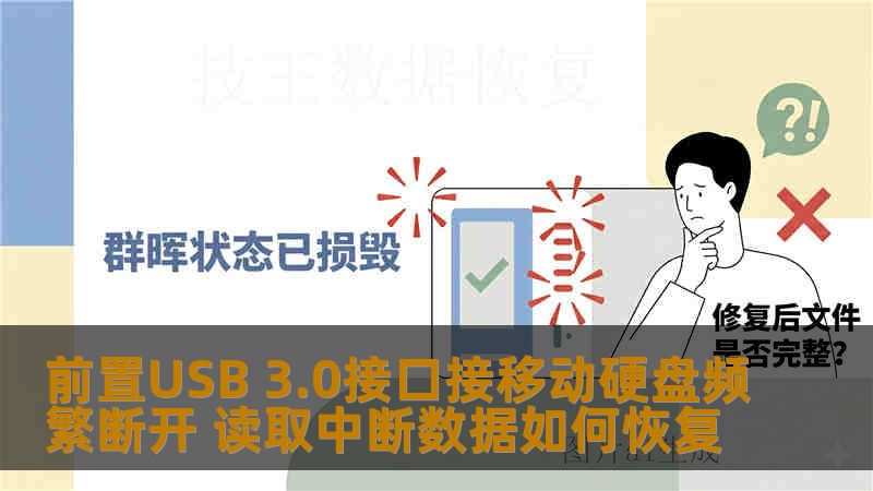 前置USB 3.0接口接移动硬盘频繁断开 读取中断数据如何恢复 前置USB 3.0接口接移动硬盘频繁断开 读取中断数据如何恢复