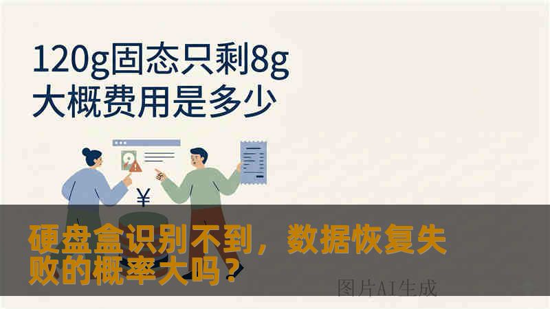 硬盘盒识别不到，数据恢复失败的概率大吗？