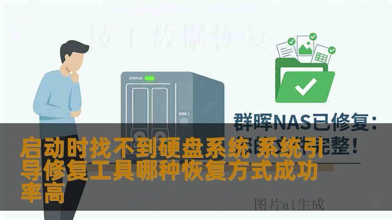 启动时找不到硬盘系统 系统引导修复工具哪种恢复方式成功率高