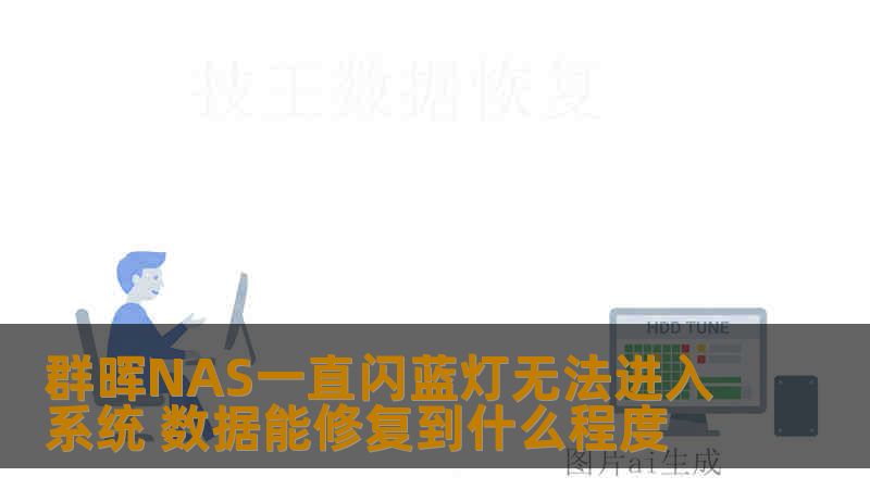 群晖NAS一直闪蓝灯无法进入系统 数据能修复到什么程度 群晖NAS一直闪蓝灯无法进入系统 数据能修复到什么程度