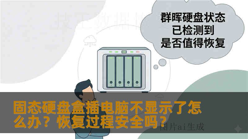 固态硬盘盒插电脑不显示了怎么办？恢复过程安全吗？