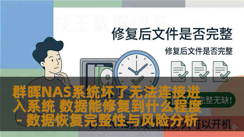 群晖NAS系统坏了无法连接进入系统 数据能修复到什么程度 - 数据恢复完整性与风险分析