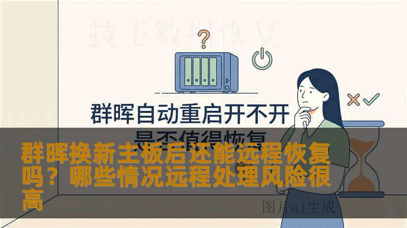 群晖换新主板后还能远程恢复吗?哪些情况远程处理风险很高 群晖换新主板后还能远程恢复吗?哪些情况远程处理风险很高