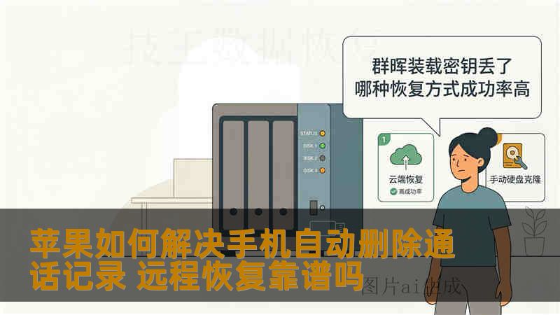 苹果如何解决手机自动删除通话记录 远程恢复靠谱吗