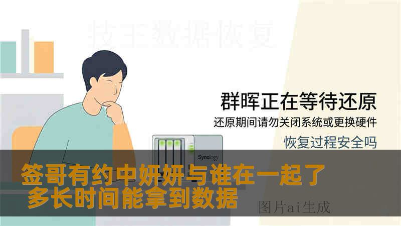 签哥有约中妍妍与谁在一起了 多长时间能拿到数据
