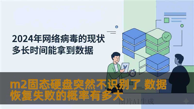 m2固态硬盘突然不识别了 数据恢复失败的概率有多大 m2固态硬盘突然不识别了 数据恢复失败的概率有多大