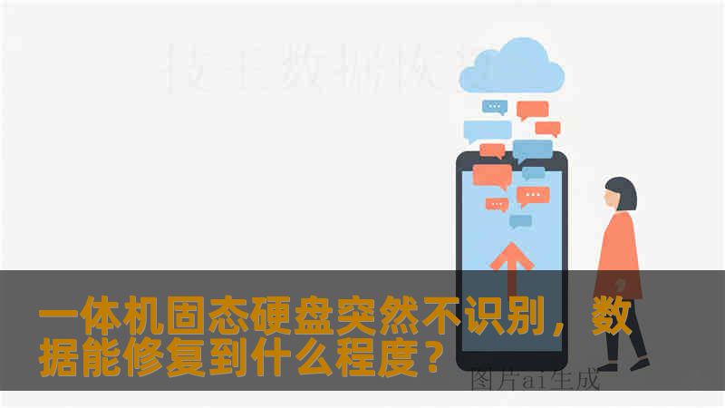 一体机固态硬盘突然不识别,数据能修复到什么程度? 一体机固态硬盘突然不识别,数据能修复到什么程度?