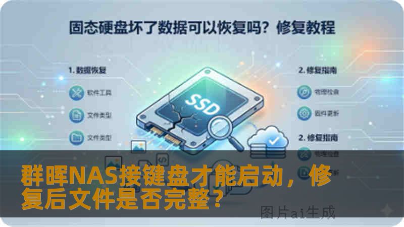 群晖NAS接键盘才能启动，修复后文件是否完整？